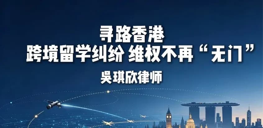 寻路香港,跨境留学纠纷,维权不再“无门”