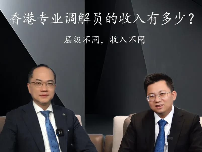 《法律漫谈:对话香港调解人》